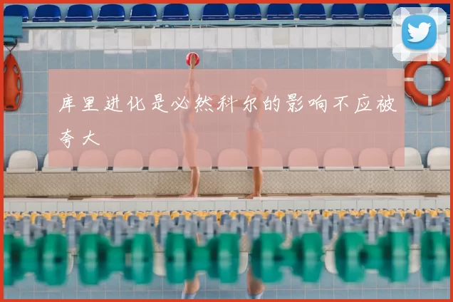 库里进化是必然科尔的影响不应被夸大