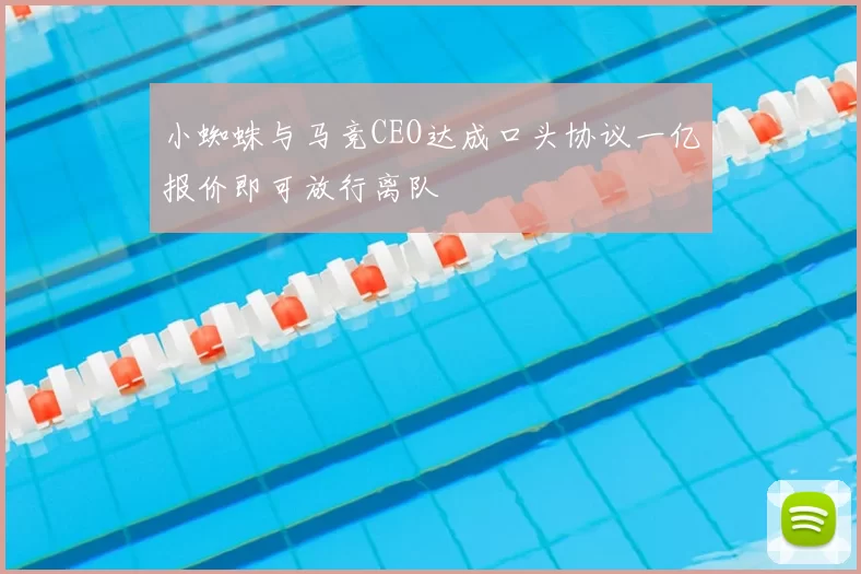 小蜘蛛与马竞CEO达成口头协议一亿报价即可放行离队