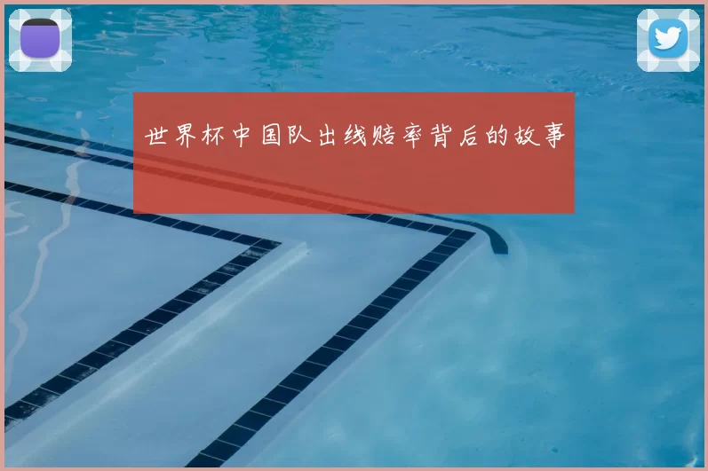 世界杯中国队出线赔率背后的故事