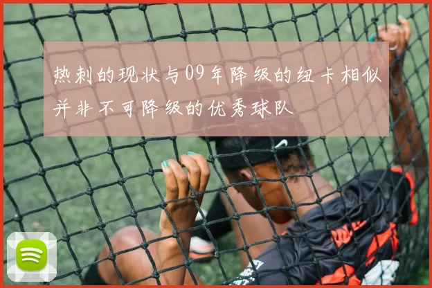 热刺的现状与09年降级的纽卡相似并非不可降级的优秀球队