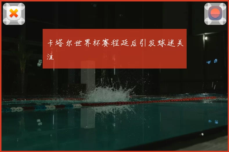 卡塔尔世界杯赛程延后引发球迷关注
