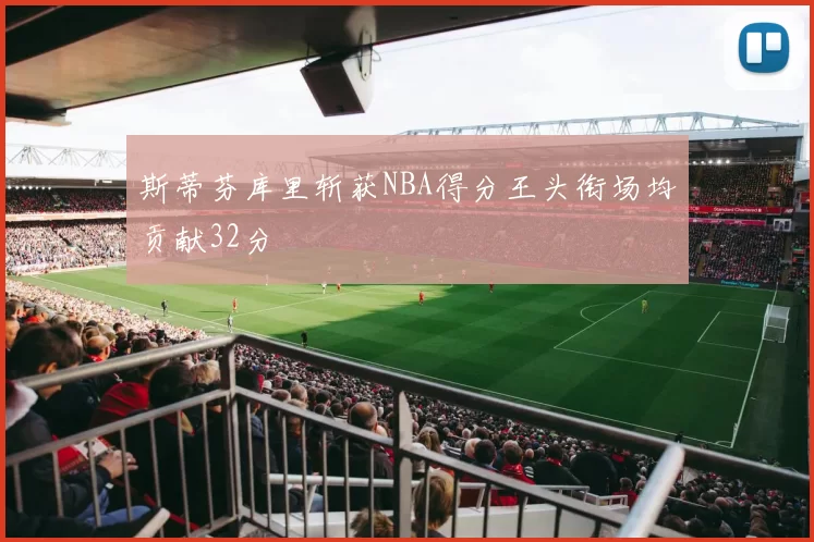 斯蒂芬库里斩获NBA得分王头衔场均贡献32分