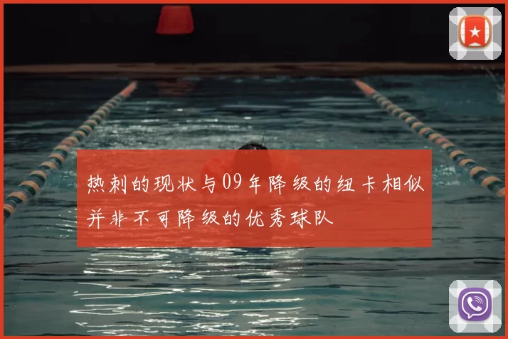 热刺的现状与09年降级的纽卡相似并非不可降级的优秀球队