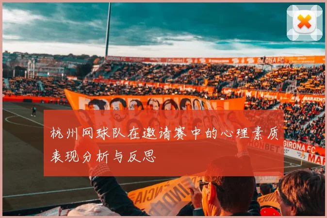 杭州网球队在邀请赛中的心理素质表现分析与反思