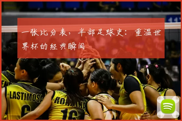 一张比分表，半部足球史：重温世界杯的经典瞬间
