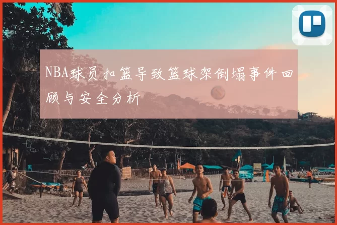 NBA球员扣篮导致篮球架倒塌事件回顾与安全分析
