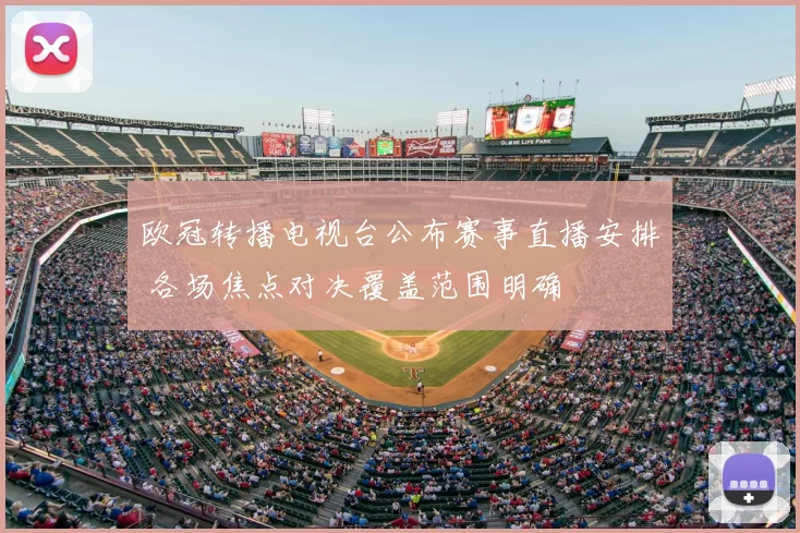 欧冠转播电视台公布赛事直播安排 各场焦点对决覆盖范围明确