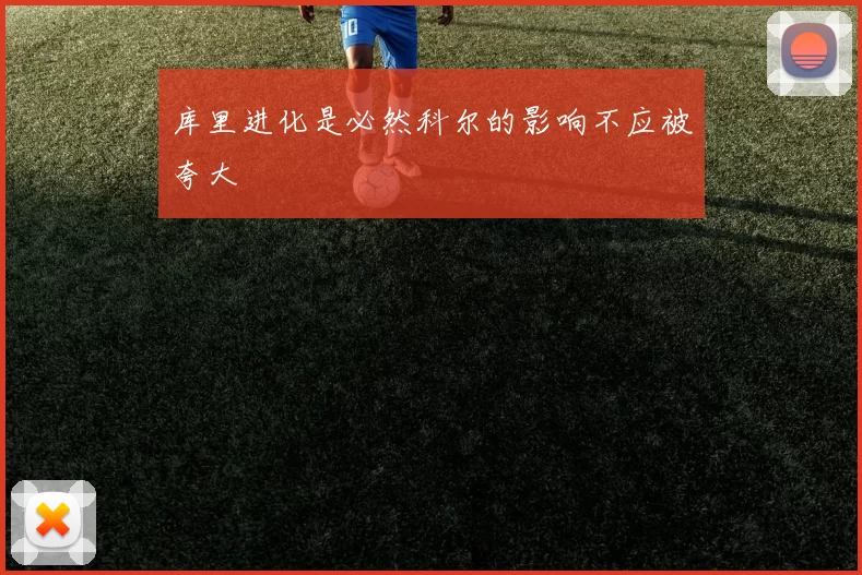 库里进化是必然科尔的影响不应被夸大