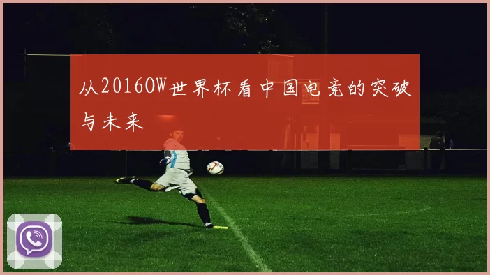 从2016OW世界杯看中国电竞的突破与未来