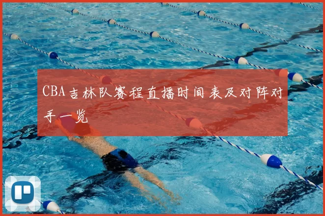 CBA吉林队赛程直播时间表及对阵对手一览