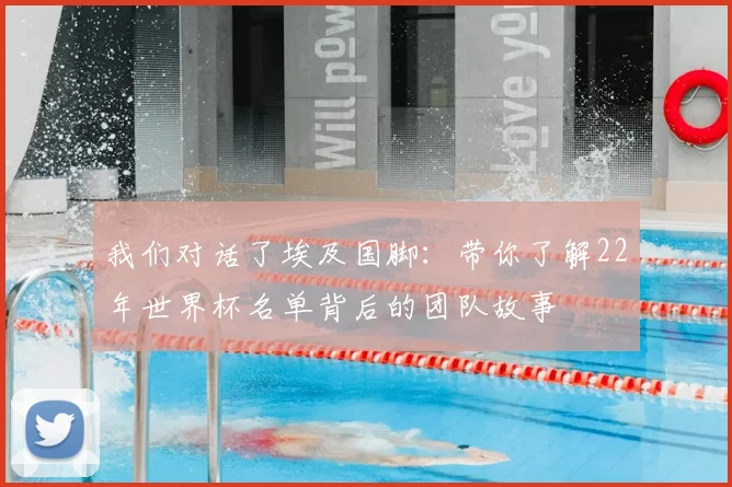 我们对话了埃及国脚:带你了解22年世界杯名单背后的团队故事