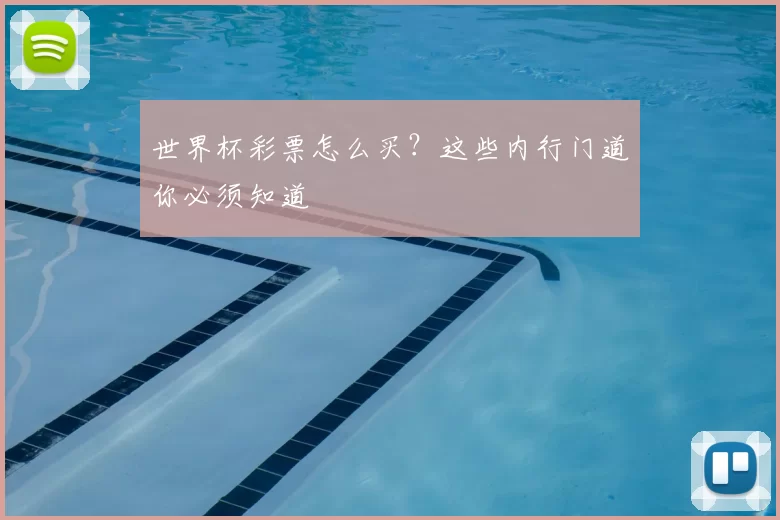世界杯彩票怎么买?这些内行门道你必须知道