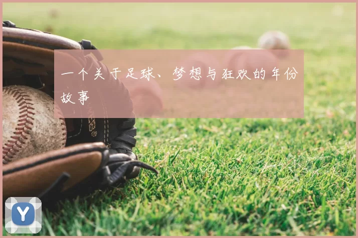 一个关于足球、梦想与狂欢的年份故事