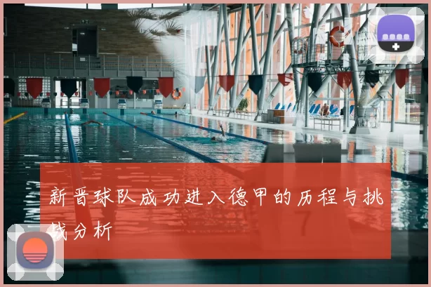 新晋球队成功进入德甲的历程与挑战分析