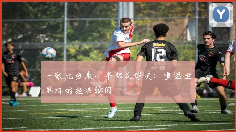 一张比分表，半部足球史：重温世界杯的经典瞬间