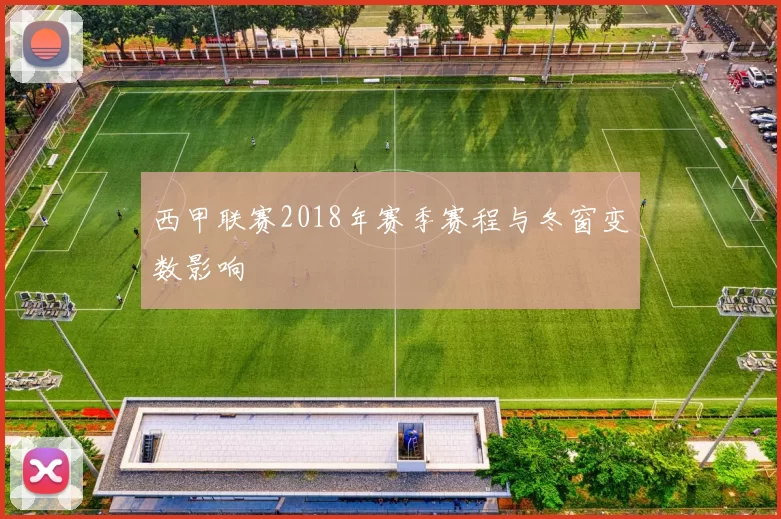 西甲联赛2018年赛季赛程与冬窗变数影响