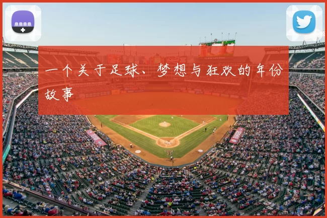 一个关于足球、梦想与狂欢的年份故事