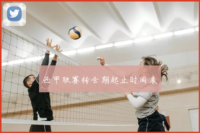西甲联赛转会期起止时间表