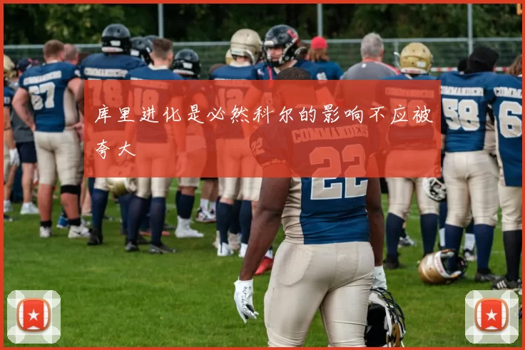 库里进化是必然科尔的影响不应被夸大