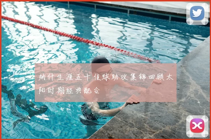 纳什生涯五十佳球助攻集锦回顾太阳时期经典配合