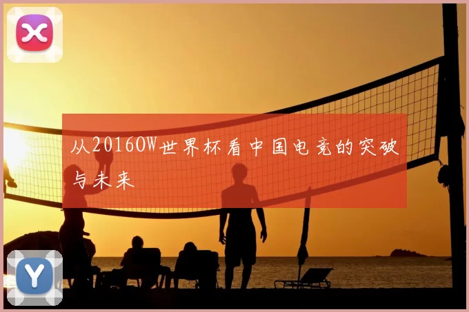 从2016OW世界杯看中国电竞的突破与未来