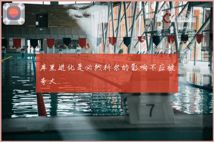 库里进化是必然科尔的影响不应被夸大