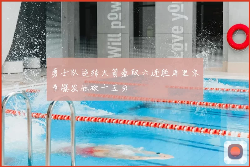 勇士队逆转火箭豪取六连胜库里末节爆发独砍十五分