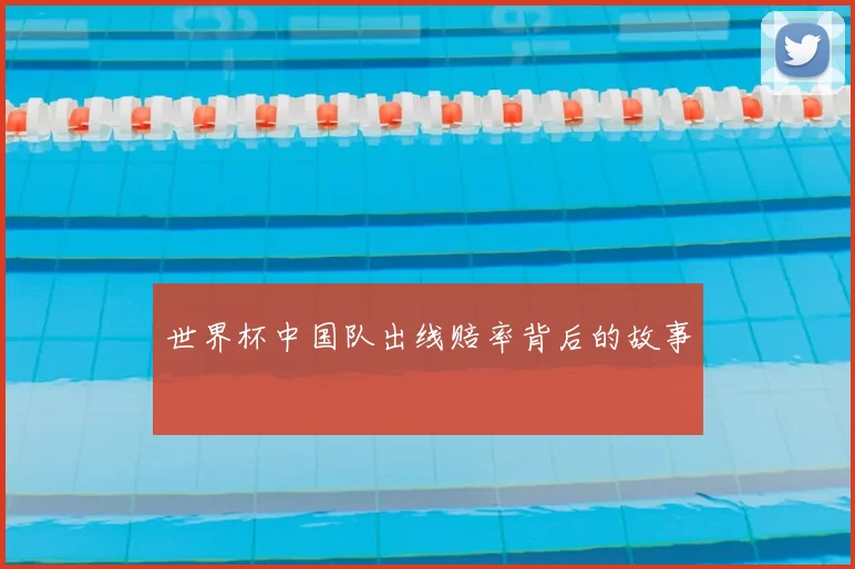 世界杯中国队出线赔率背后的故事