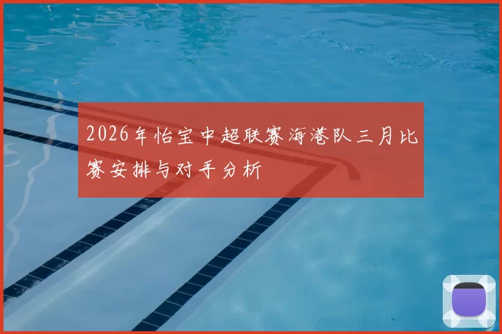 2026年怡宝中超联赛海港队三月比赛安排与对手分析