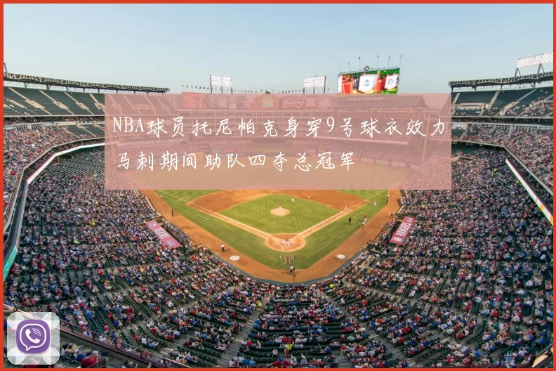 NBA球员托尼帕克身穿9号球衣效力马刺期间助队四夺总冠军