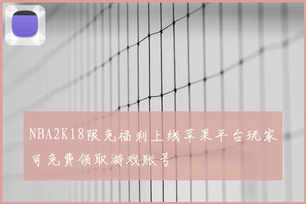 NBA2K18限免福利上线苹果平台玩家可免费领取游戏账号