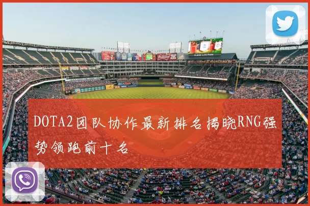 DOTA2团队协作最新排名揭晓RNG强势领跑前十名