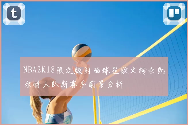 NBA2K18限定版封面球星欧文转会凯尔特人队新赛季前景分析