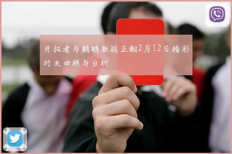 开拓者与鹈鹕激战正酣2月12日精彩对决回顾与分析