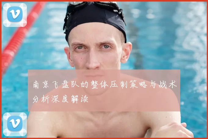 南京飞盘队的整体压制策略与战术分析深度解读