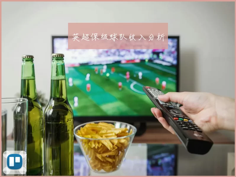 英超保级球队收入分析