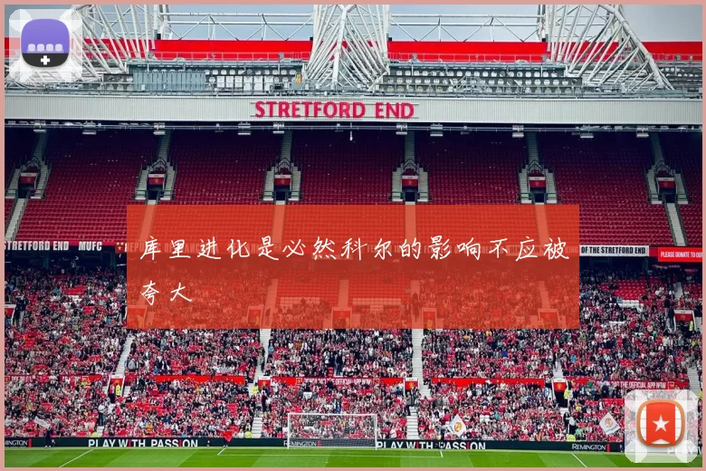 库里进化是必然科尔的影响不应被夸大