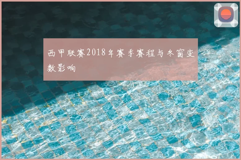 西甲联赛2018年赛季赛程与冬窗变数影响