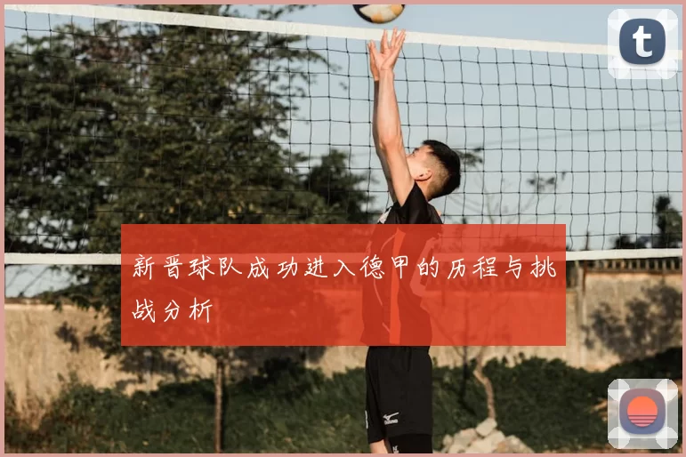 新晋球队成功进入德甲的历程与挑战分析